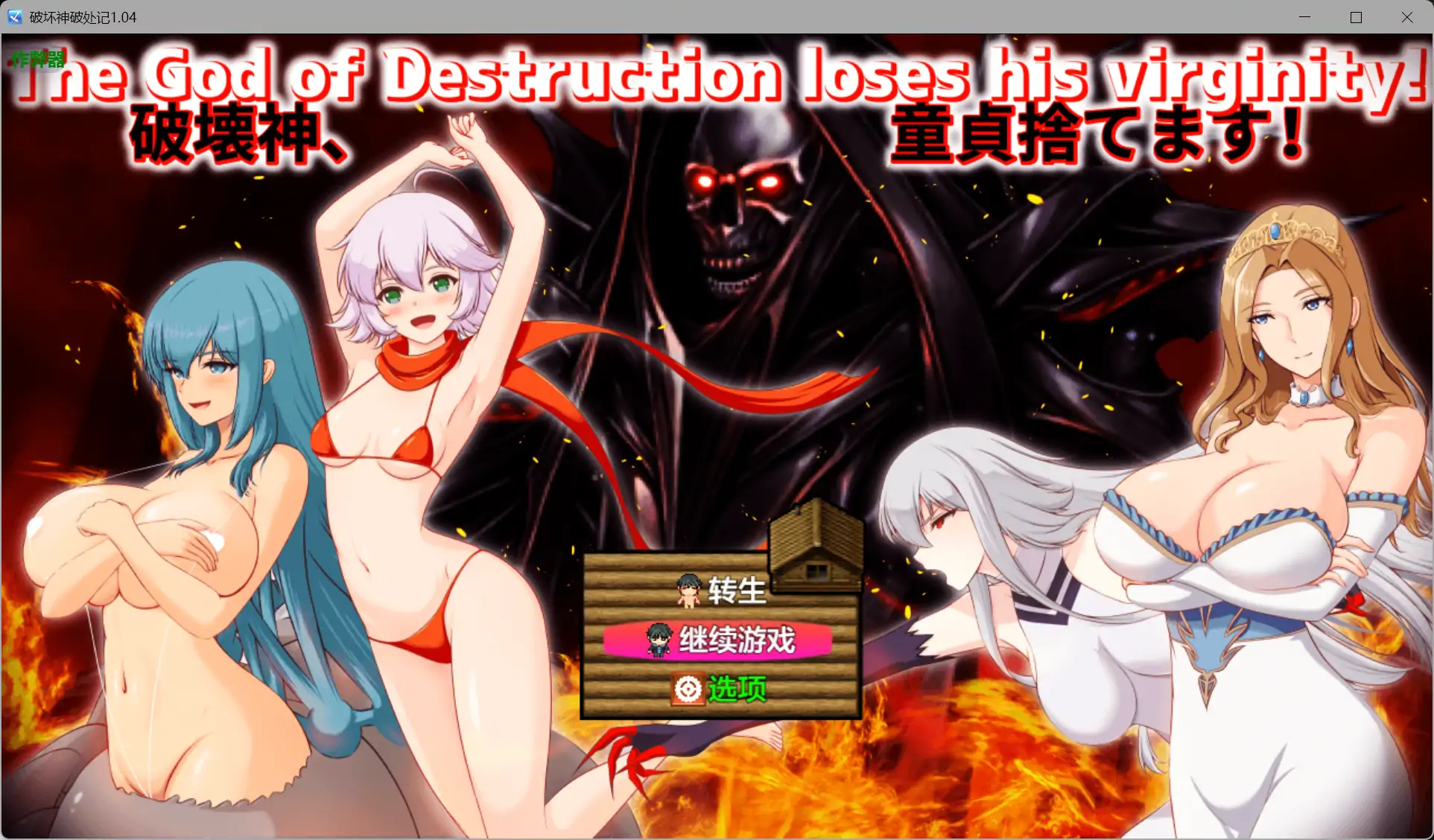 [更新RPG/汉化/NTL人妻]破坏神破处记 破壊神、童貞すてます！v1.04 内嵌汉化版+作弊[PC+安卓][FM/百度/2G]