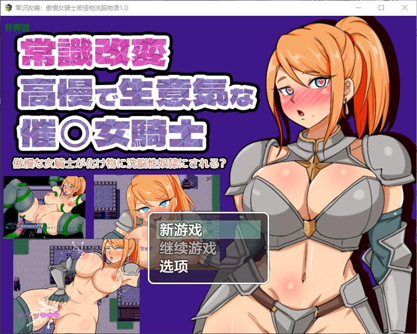常识改编：傲慢女骑士被怪物洗脑物语 封面 1