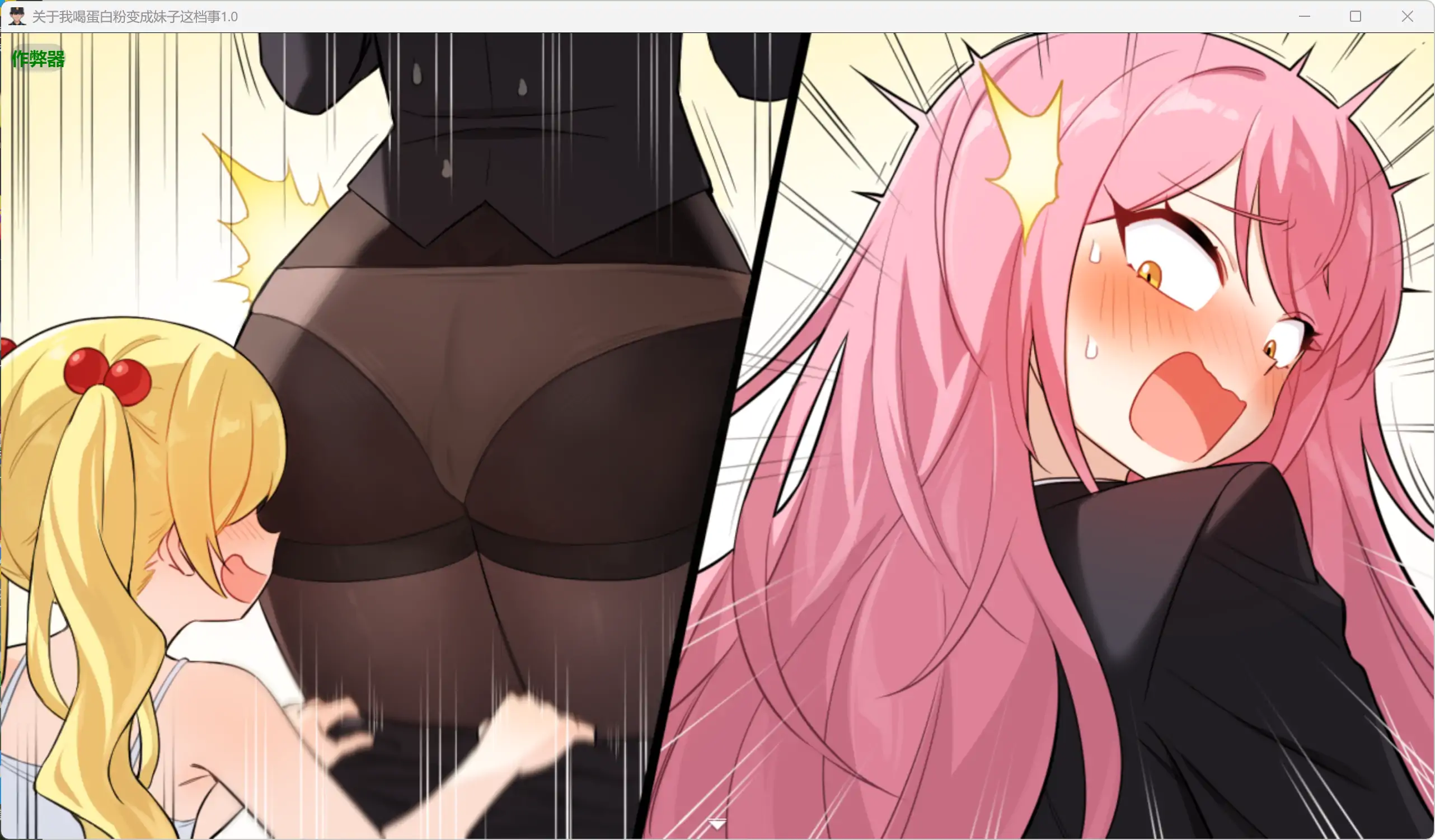 【日系RPG/AI汉化/性转】关于我喝蛋白粉变成妹子这档事1.0 AI汉化版【PC+安卓/1.87G】 封面图 2