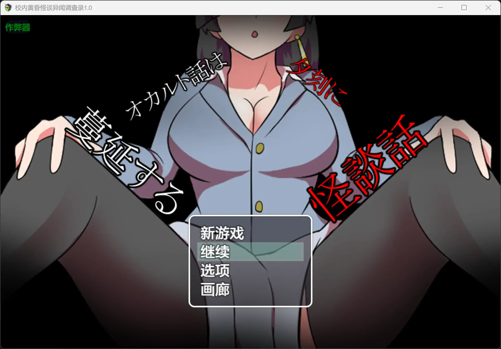  [小马拉大车RPG/汉化/双端] 校内黄昏怪谈异闻调查录 オカルト話は夕刻に 蔓延する怪談話 内嵌汉化版[320M]