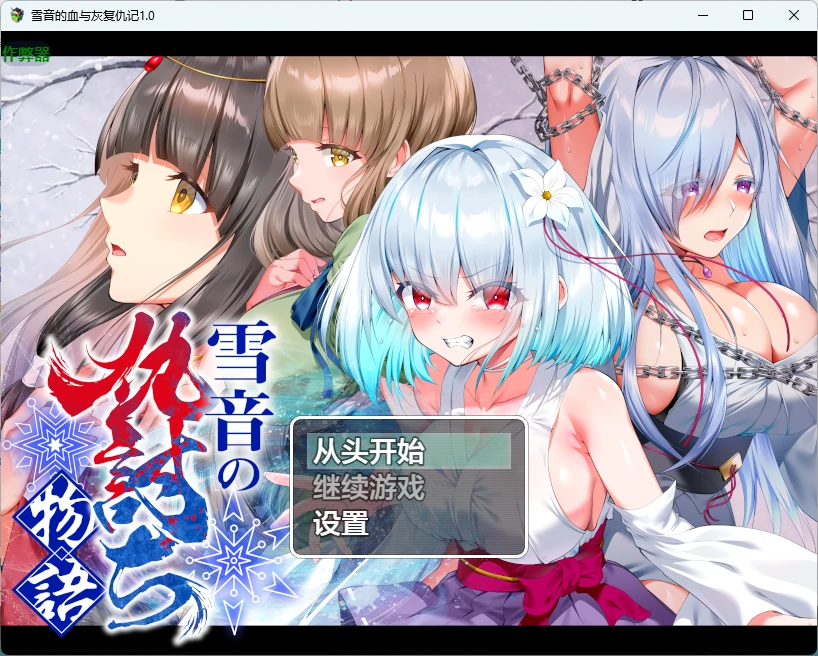 【日系RPG/AI汉化/2D】雪音的血与灰复仇记1.0 AI汉化版【PC+安卓/1.76G】