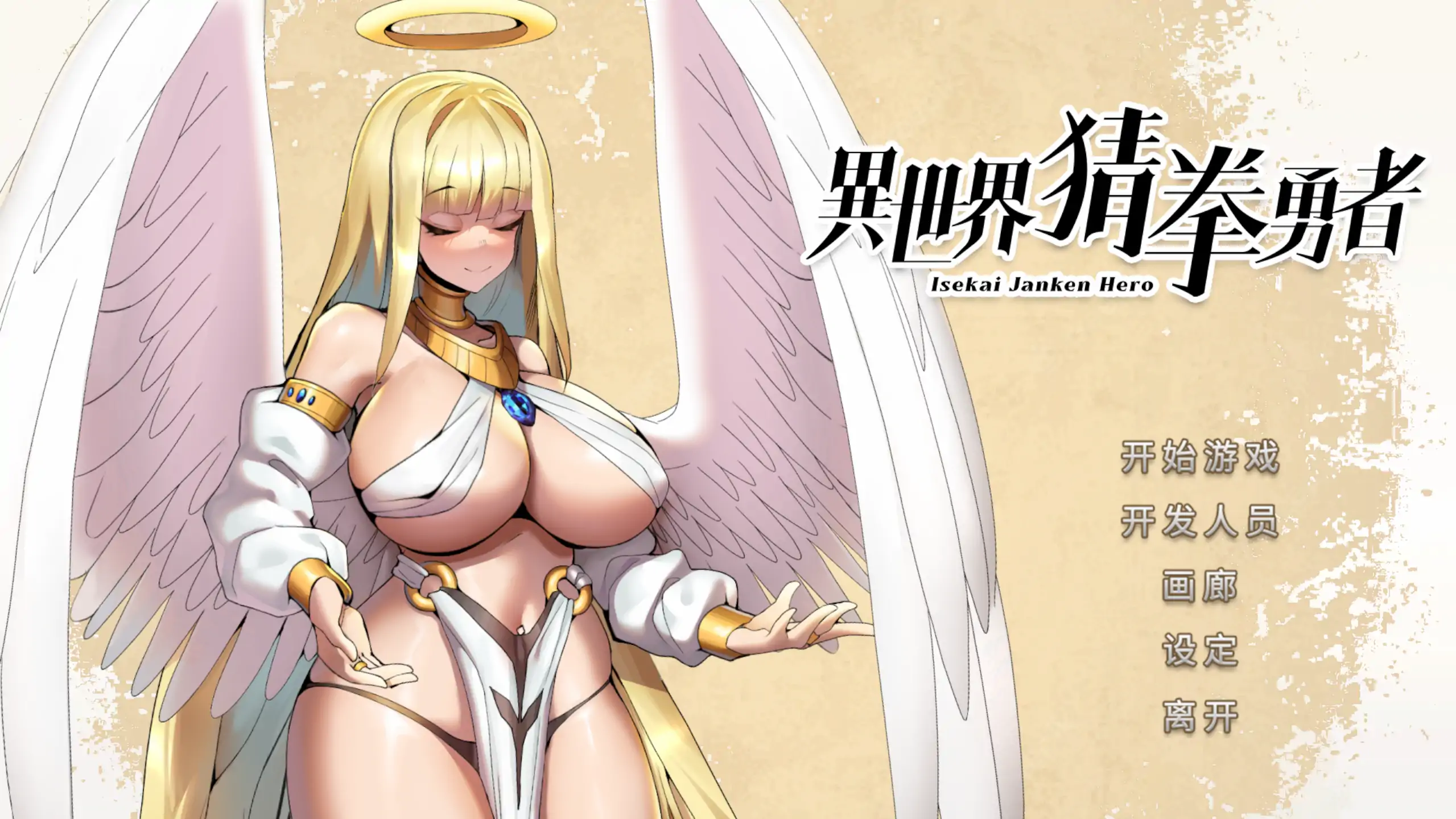 【日系SLG/官方中文/步兵】异世界猜拳勇者1.0 官方中文【PC/0.33G】 封面图 1