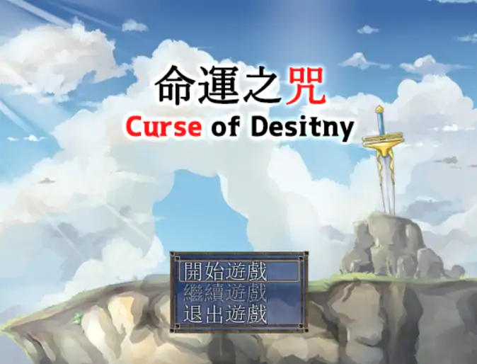 【日系RPG/官方中文/冒险】命运之咒1.07 官方中文【PC/0.40G/更新】 封面图 1