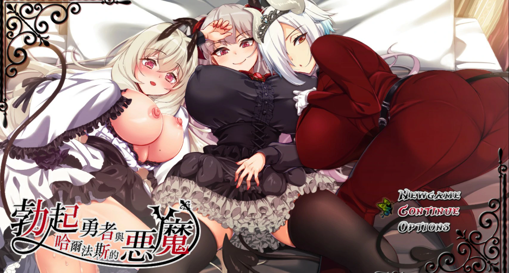 【日系RPG/官中/巨乳】勃起勇者与哈尔法斯的恶魔V20260824 官方中文版【PC/2G】