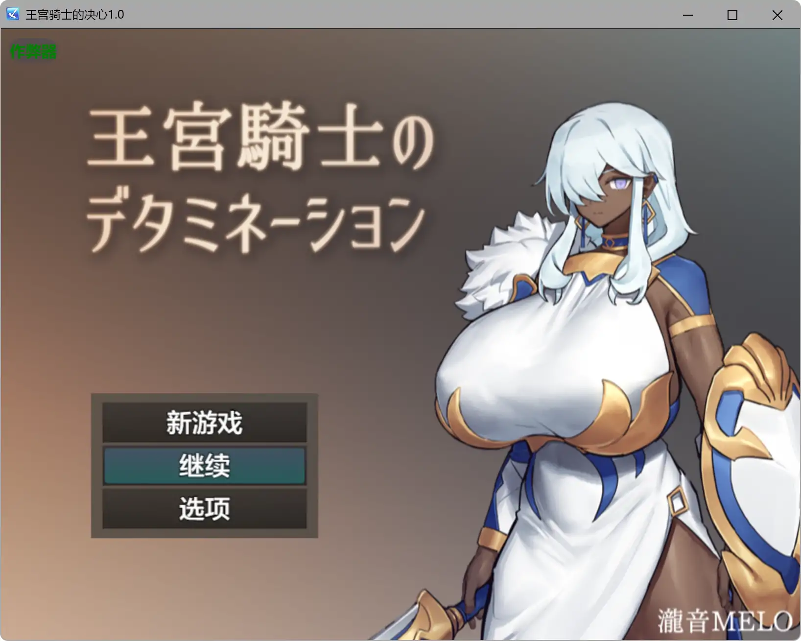 【日系RPG/AI汉化/褐皮】王宫骑士的决心1.0 AI汉化版【PC+安卓/0.31G】 封面图 1
