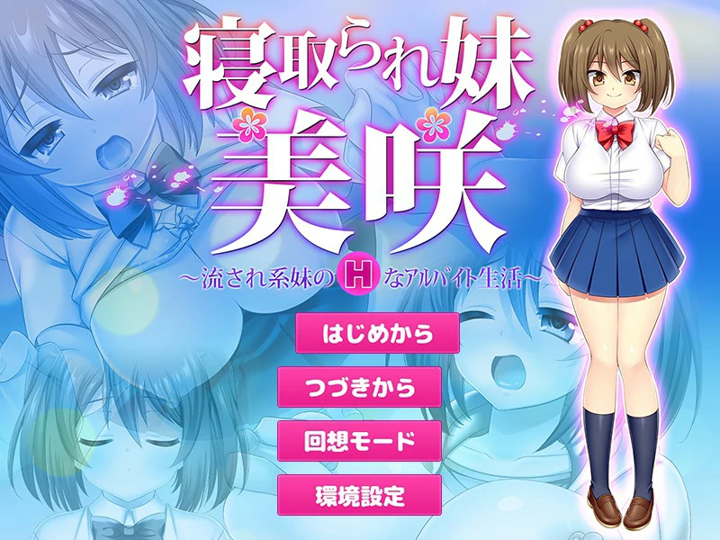 寝取義妹美咲～替兄还债的妹妹开始了色情打工生活 封面 1