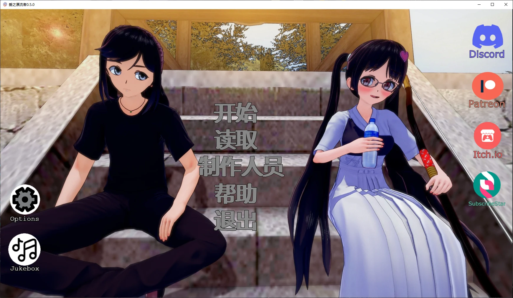 爱之漂流者
