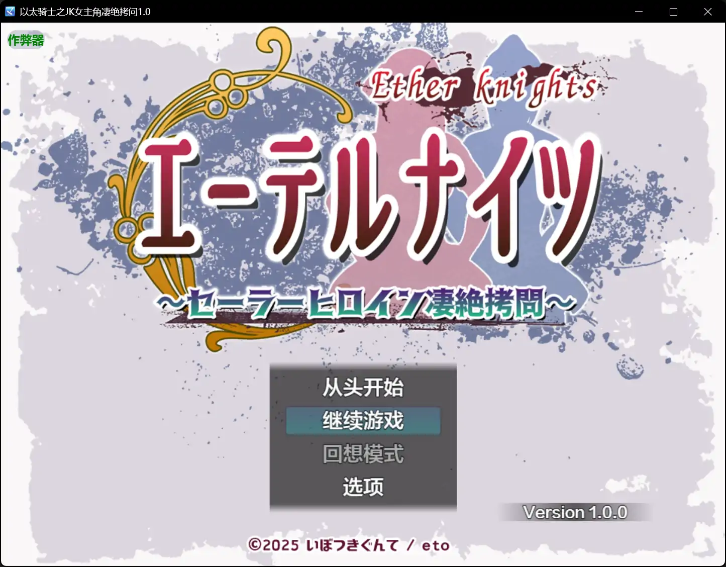 以太骑士之JK女主角凄绝拷问 封面 1