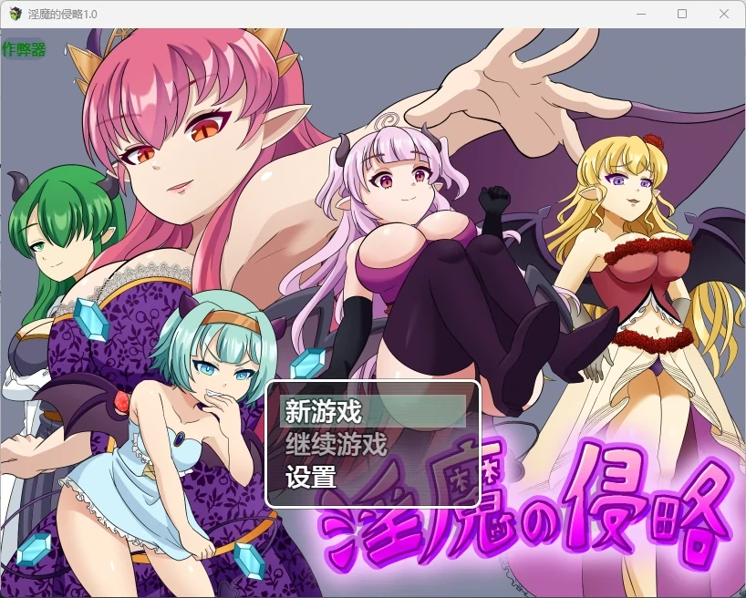淫魔的侵略