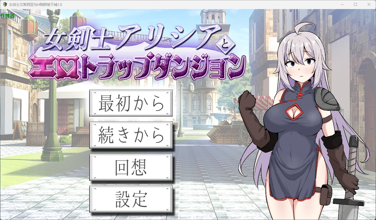 【日系RPG/AI汉化/2D】女剑士艾莉西亚与H陷阱地下城1.0 AI汉化版【PC/518MB】