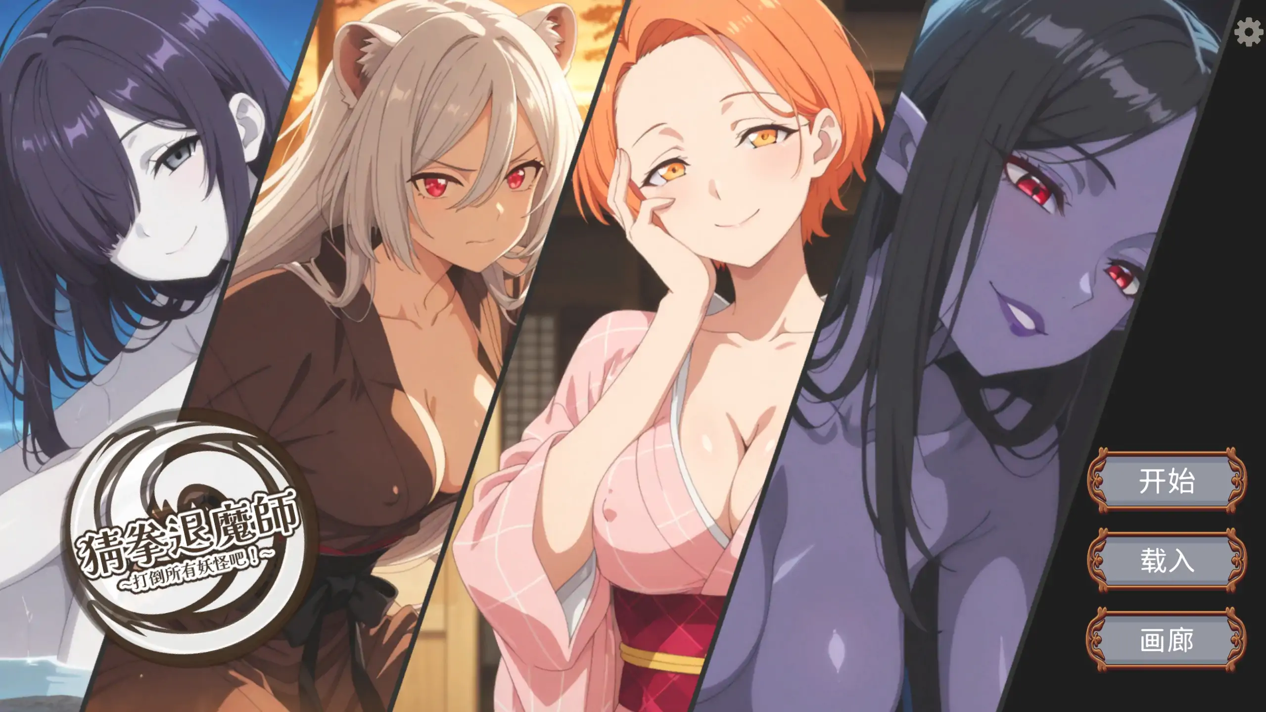 【日系SLG/官方中文/无码】猜拳退魔师26.02.12 官方中文【PC/0.20G】 封面图 1