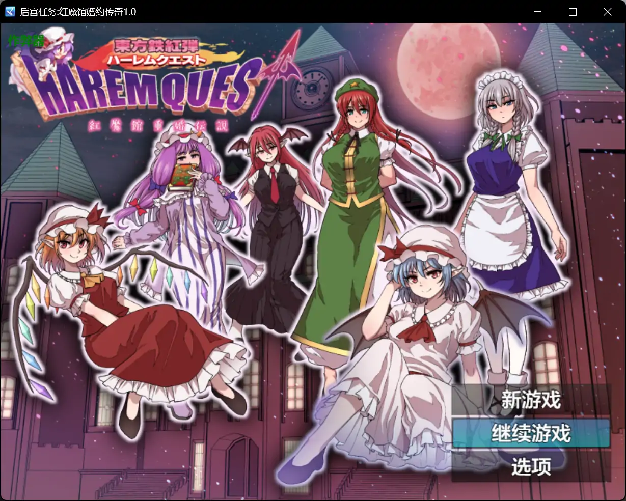后宫任务:红魔馆婚约传奇 封面 1