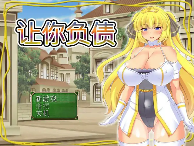 让你负债 DL官方中文版