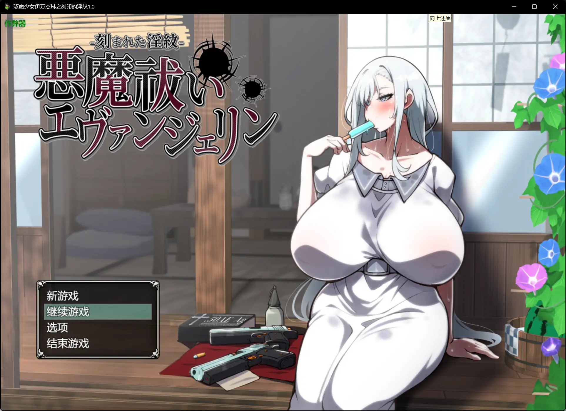 驱魔少女伊万杰琳之刻印的淫纹 封面 1
