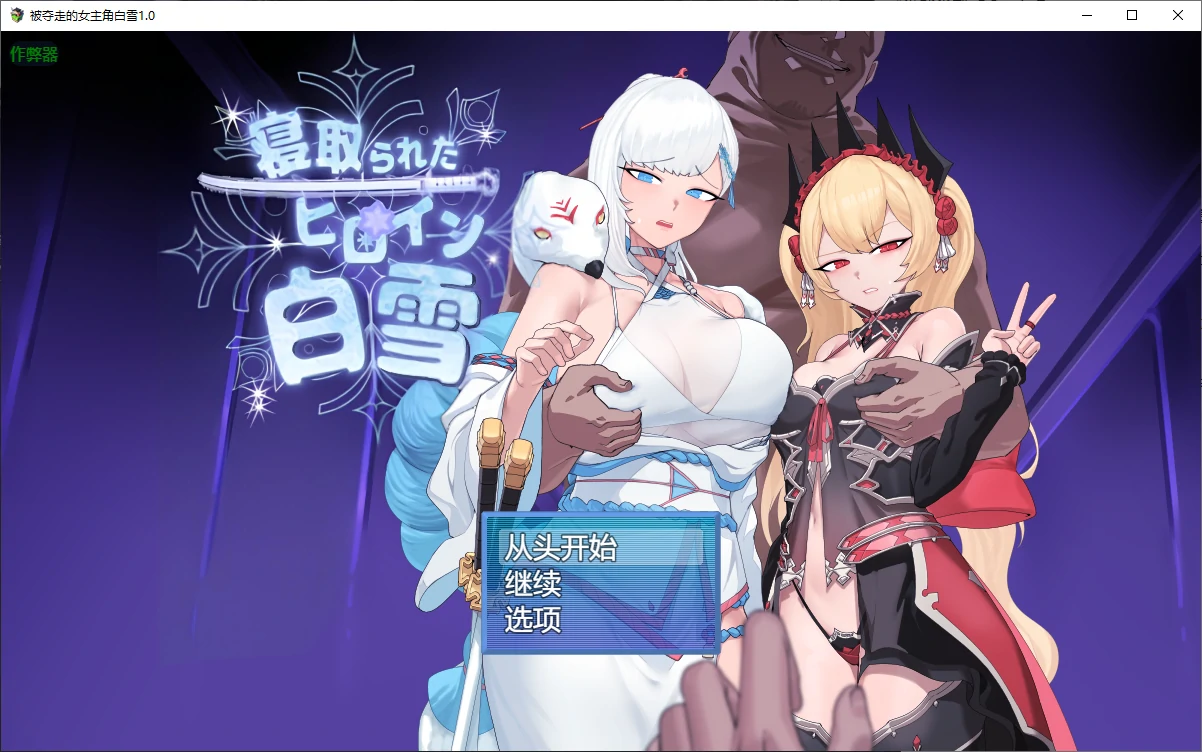 被夺走的女主角白雪 封面 1