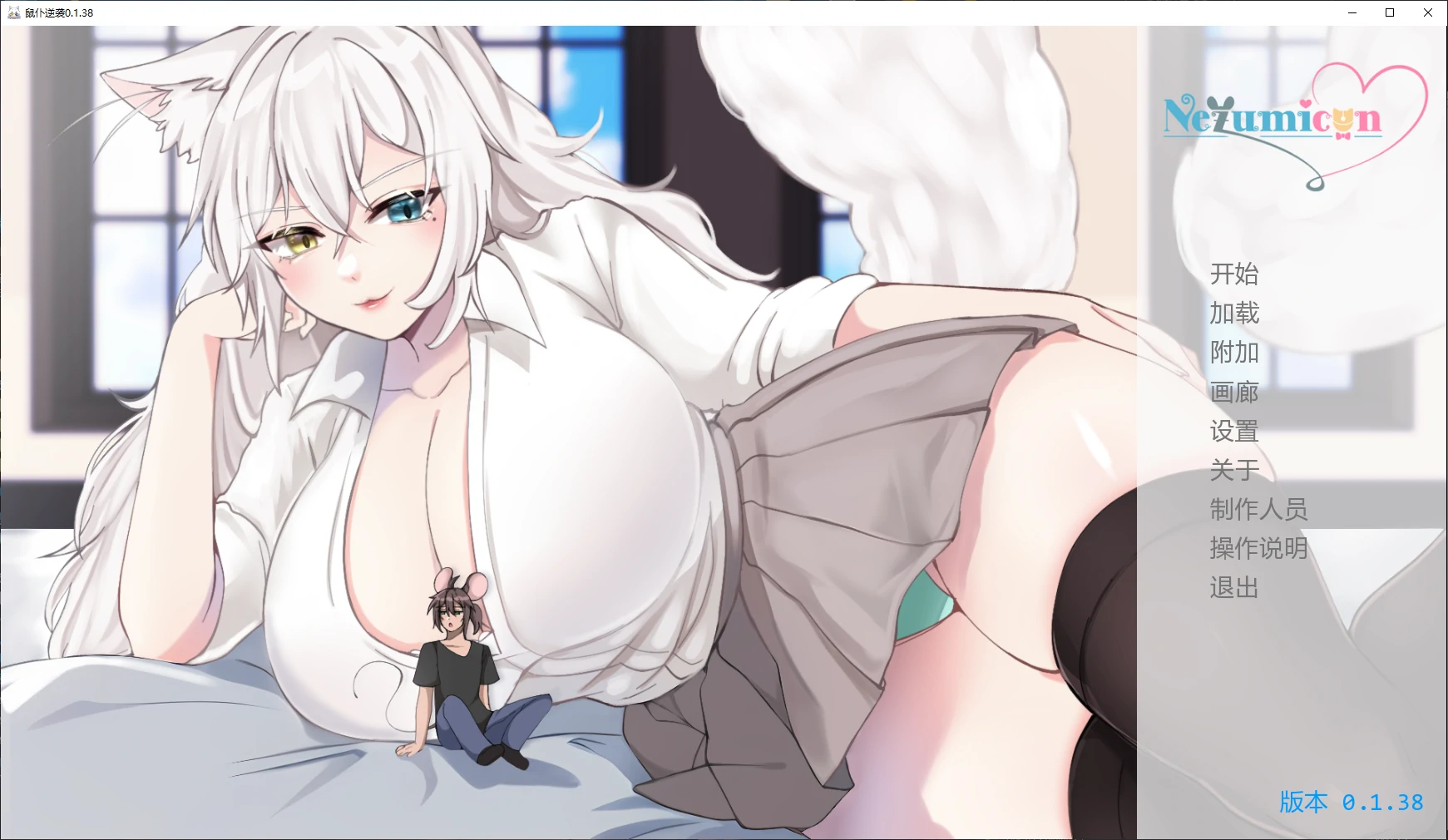 【日系SLG/AI汉化/猫娘】鼠仆逆袭0.1.38 AI汉化版【PC+安卓/3.9G/更新】 封面图 1