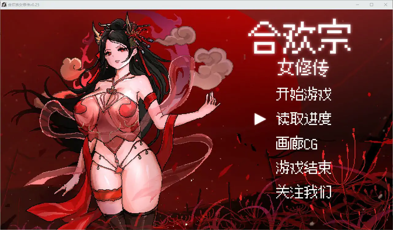 【国产RPG/官中/巨乳】合欢宗女修传0.25 官方中文版【PC/0.45G】