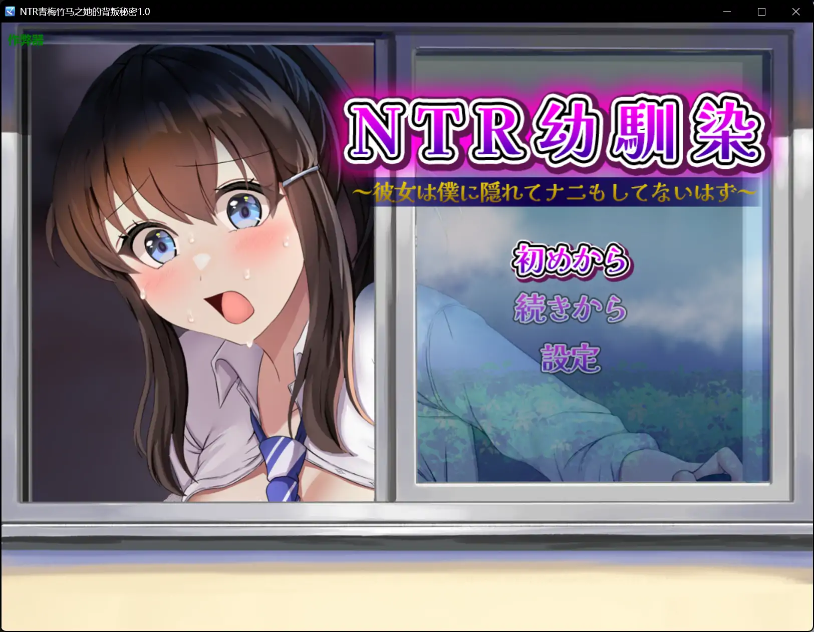 NTR青梅竹马之她的背叛秘密