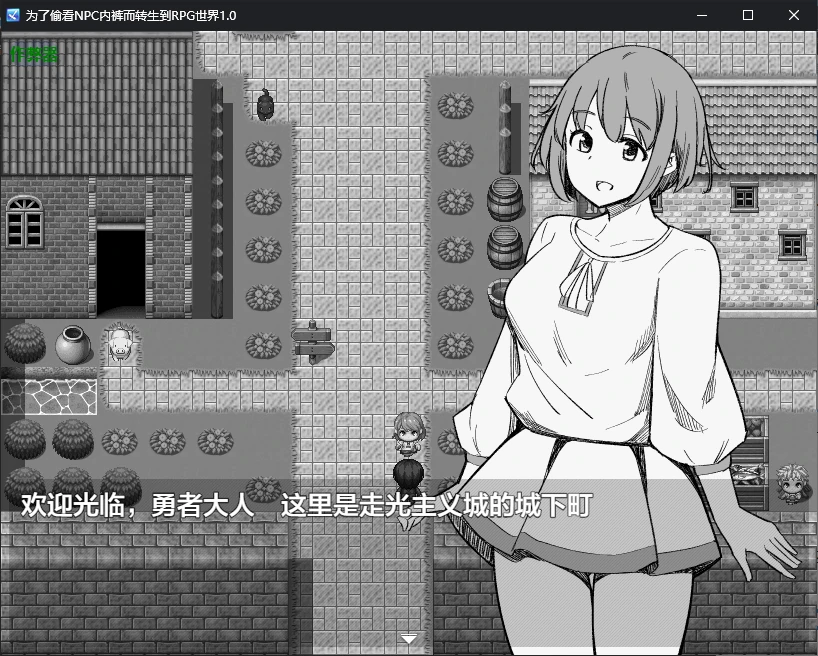 【日系RPG/AI汉化/萝莉】为了偷看NPC内裤而转生到RPG世界1.0 AI汉化版【PC+安卓/0.5G/更新】