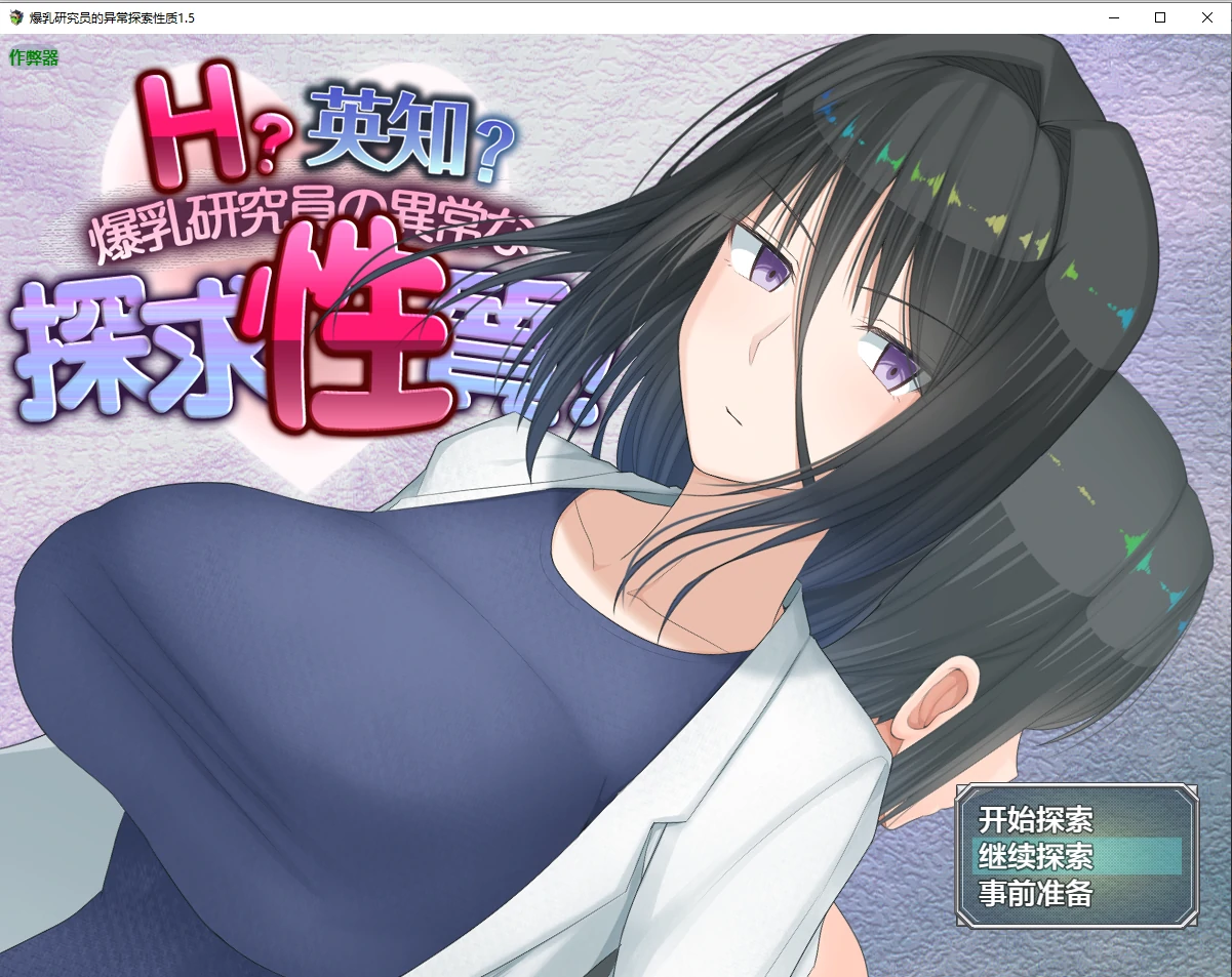 爆乳研究员的异常探索性质 封面 1