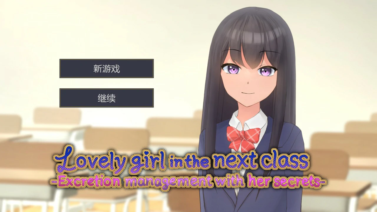 隔壁班的可爱女孩~掌握她的秘密后做瑟瑟排泄管理 封面 1