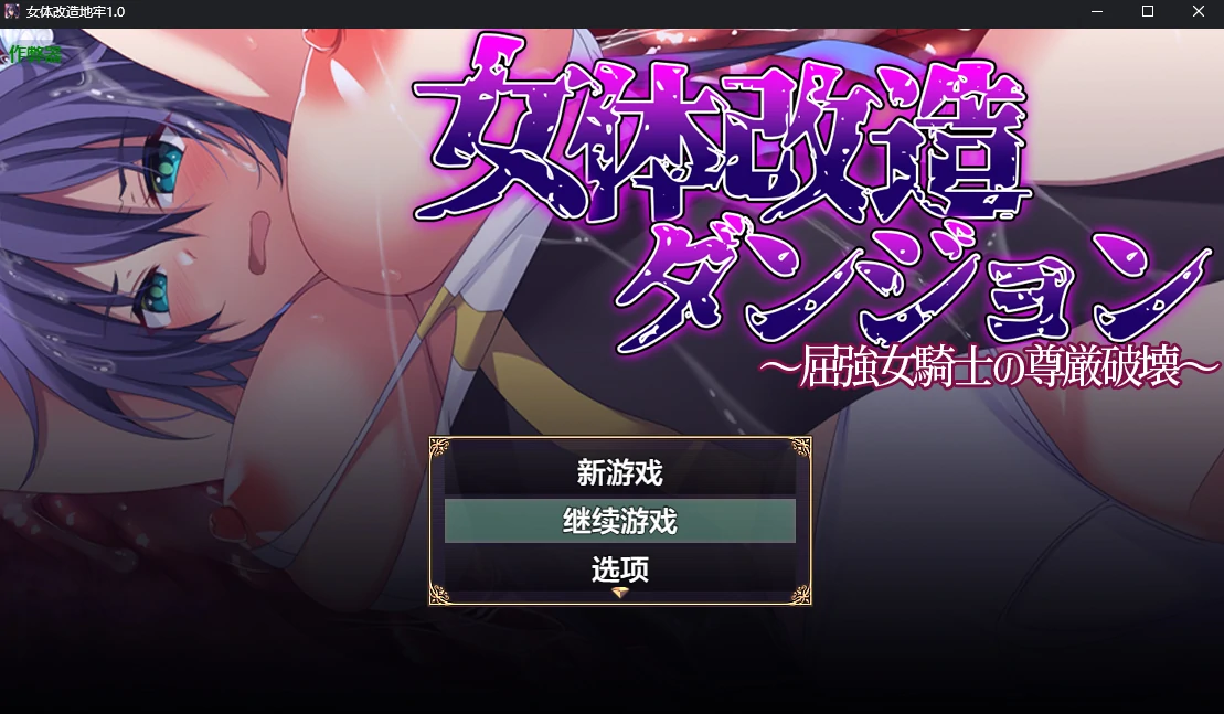 女体改造地牢 封面 1
