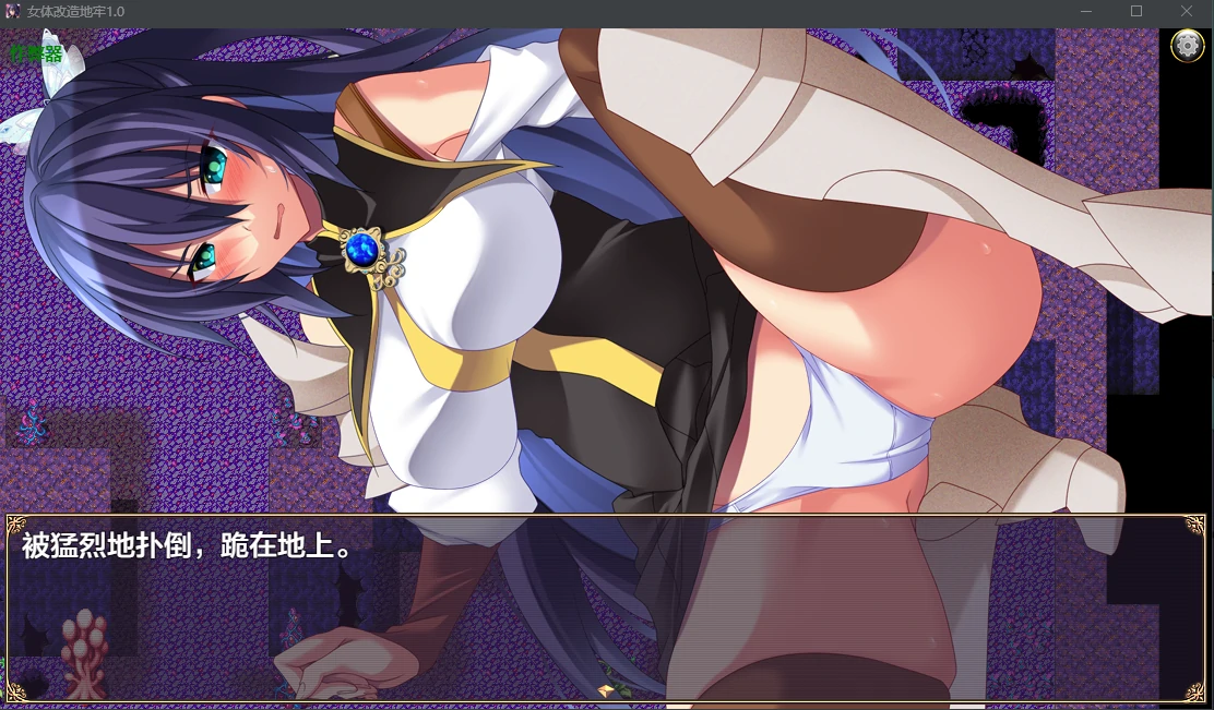 女体改造地牢 封面 2