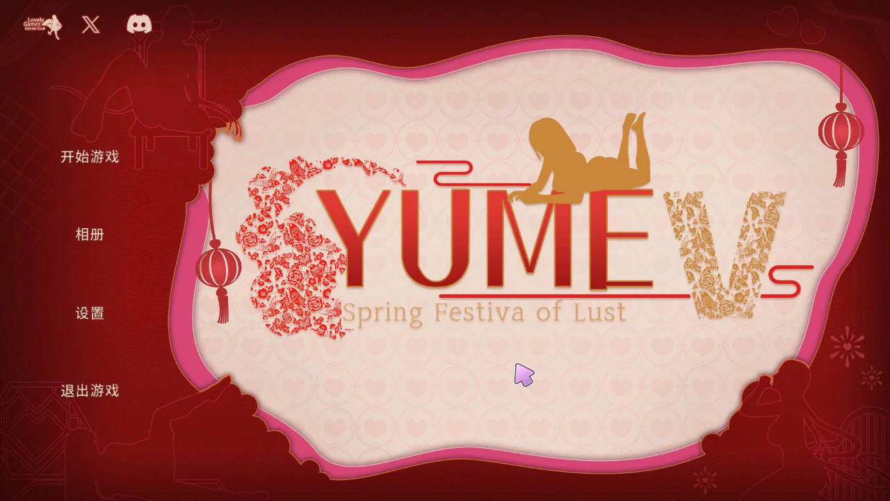 YUME-V 梦5：春节  封面 1