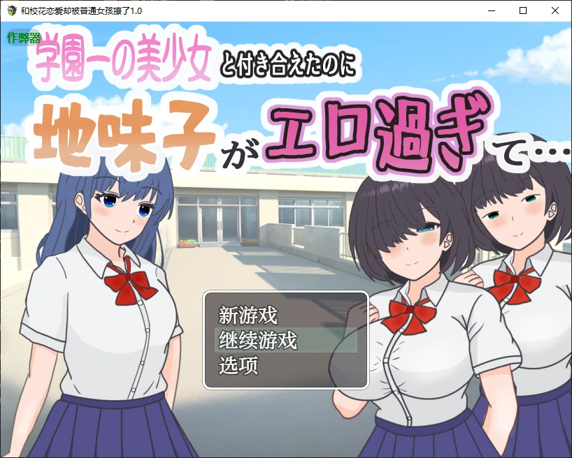 和校花恋爱却被普通女孩撩了 封面 1