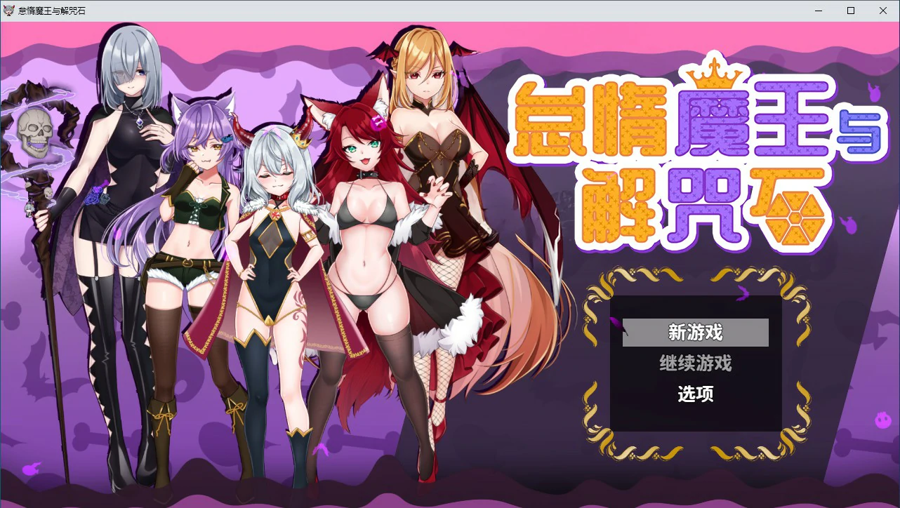 怠惰魔王与解咒石 封面 1