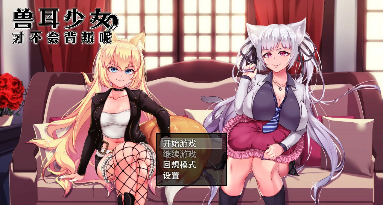 兽耳少女才不会背叛呢 封面 1
