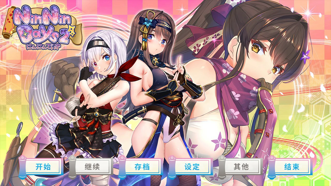 女忍者同居生活2：NinNinDays2 封面 1