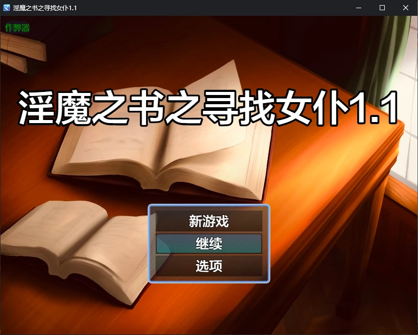 淫魔之书之寻找女仆 封面 1