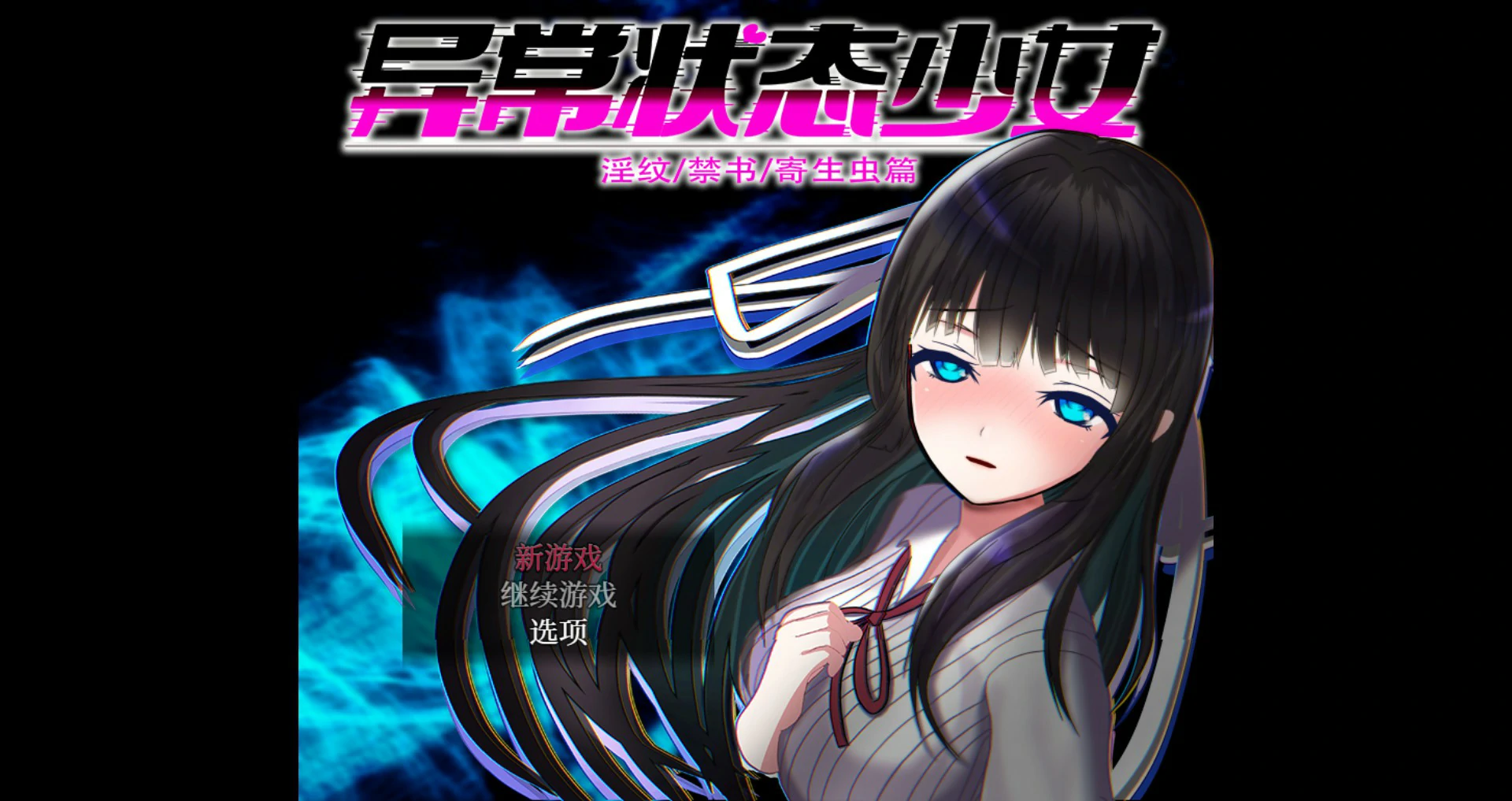 异常状态少女 ~淫纹禁书寄生虫篇 封面 1