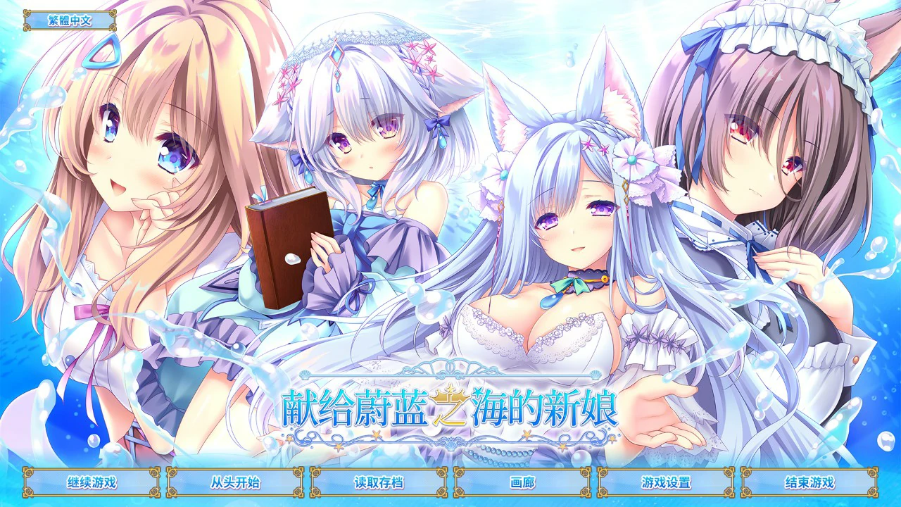 献给蔚蓝之海的新娘 封面 1