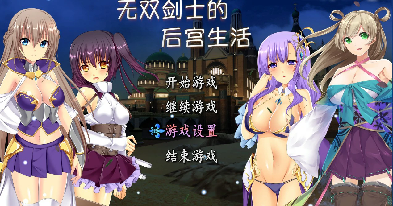 无双剑士的后宫生活 封面 1
