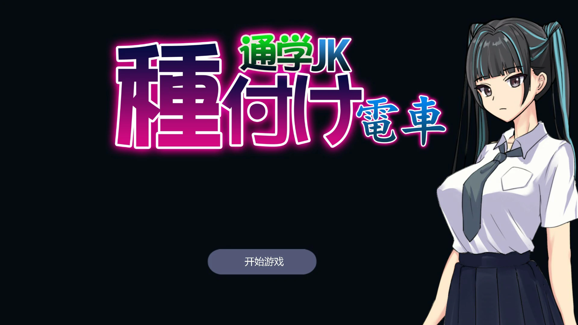 播种电车 通学女高中生 封面 1
