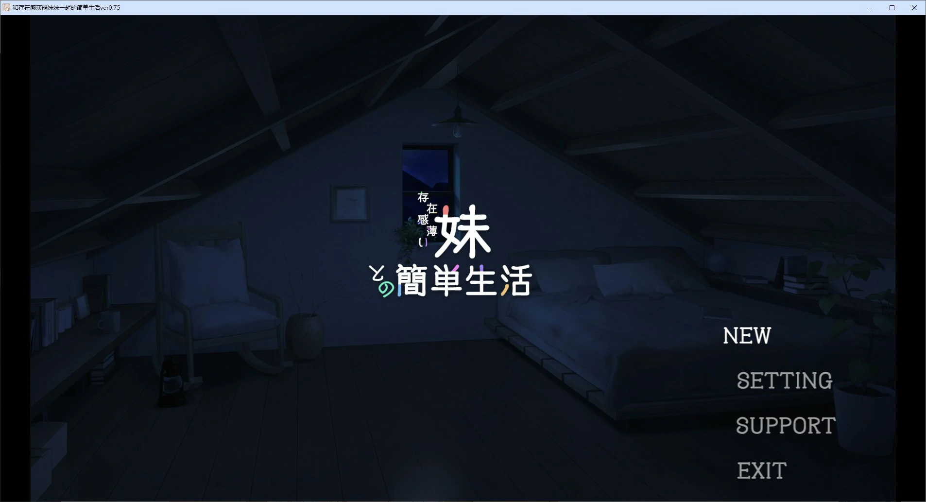 和存在感薄弱妹妹一起的简单生活 封面 1
