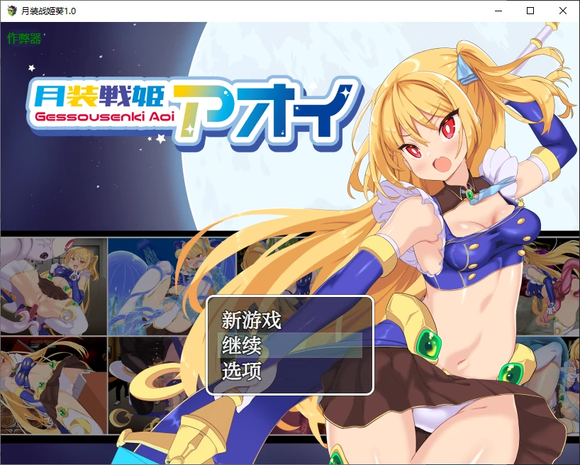 月装战姬葵 封面 1