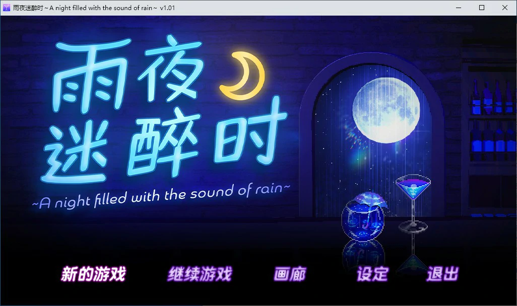 雨夜迷醉时～ 封面 1
