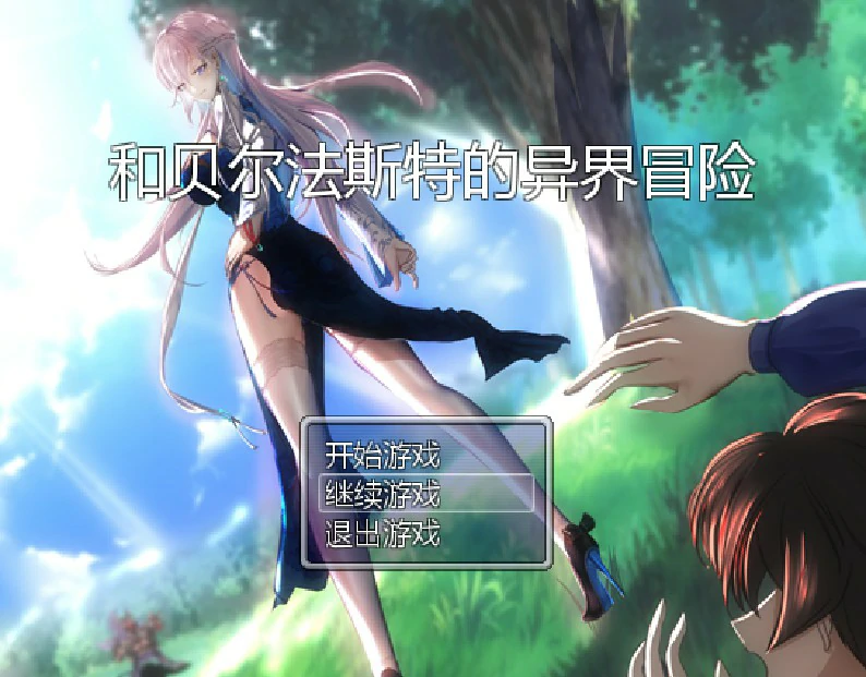 和贝尔法斯特的异界冒险 封面 1