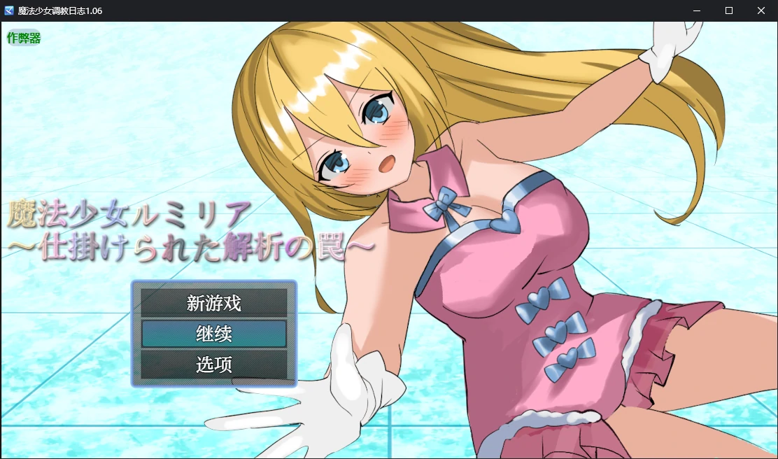 魔法少女调教日志 封面 1