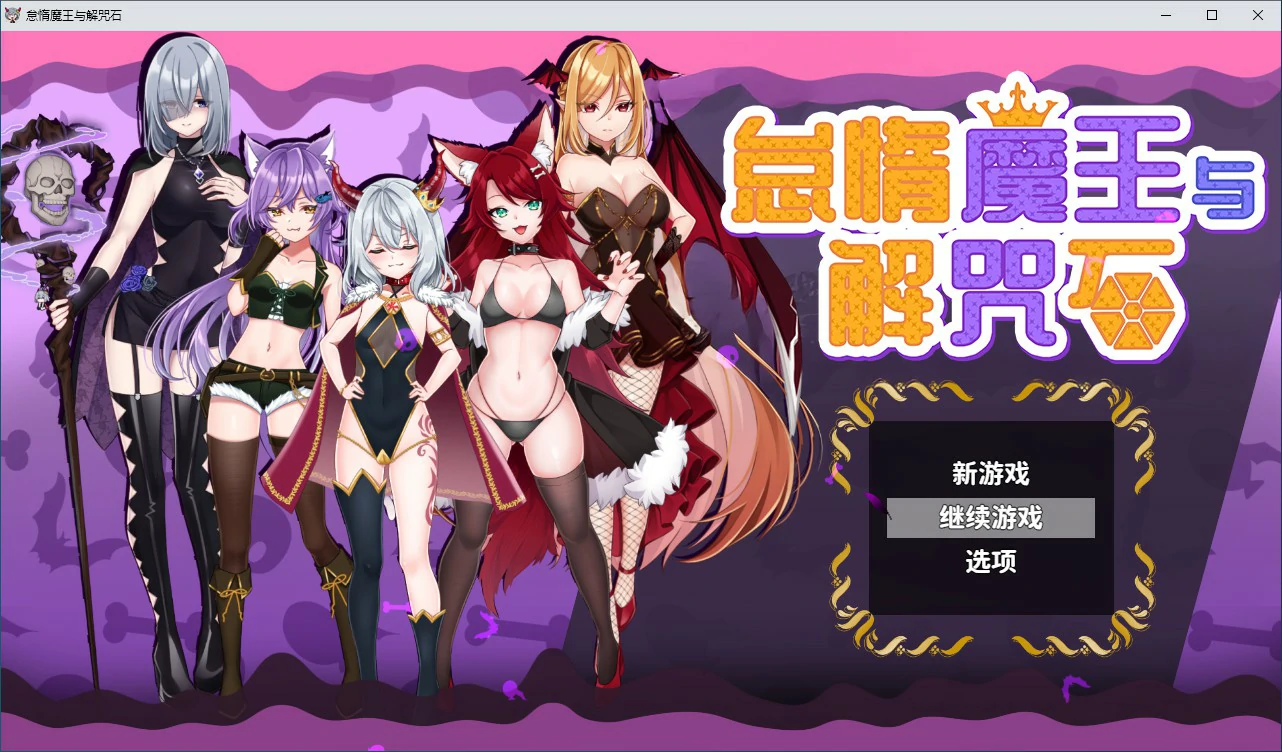 怠惰魔王与解咒石 封面 1