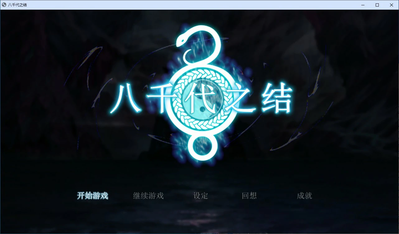八千代之结 封面 1