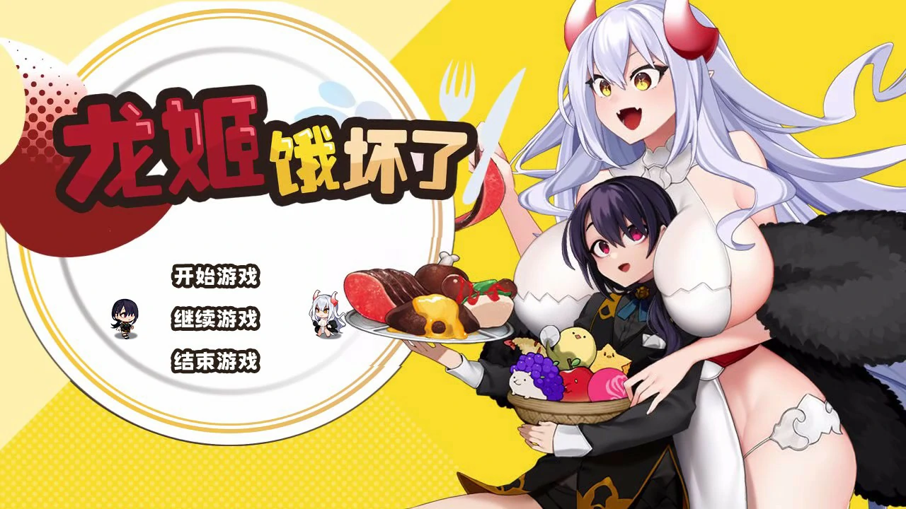 龙姬饿坏了 封面 1