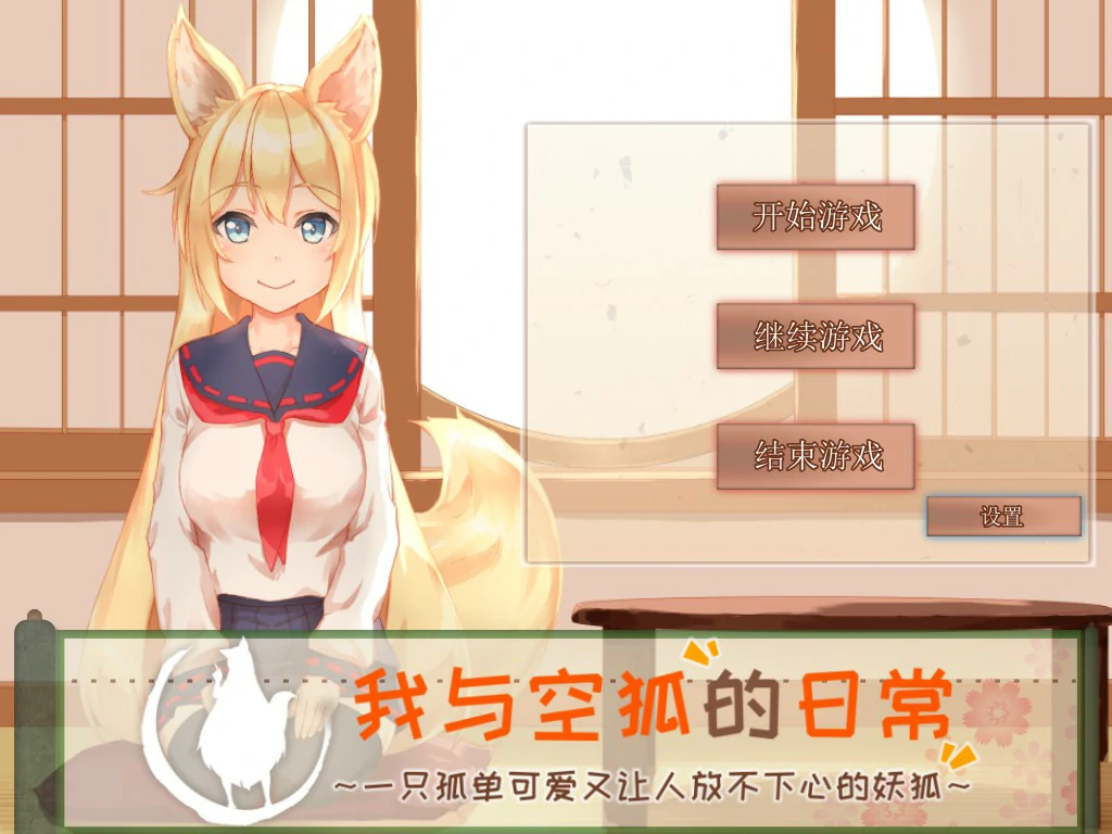 我与空狐的日常～ 封面 1