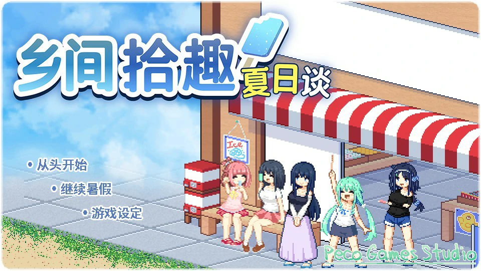 乡间拾趣夏日谈 封面 1