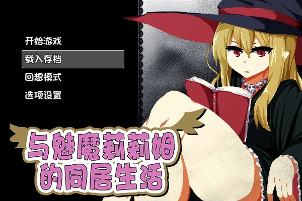 与魅魔莉莉姆的同居生活 封面 1