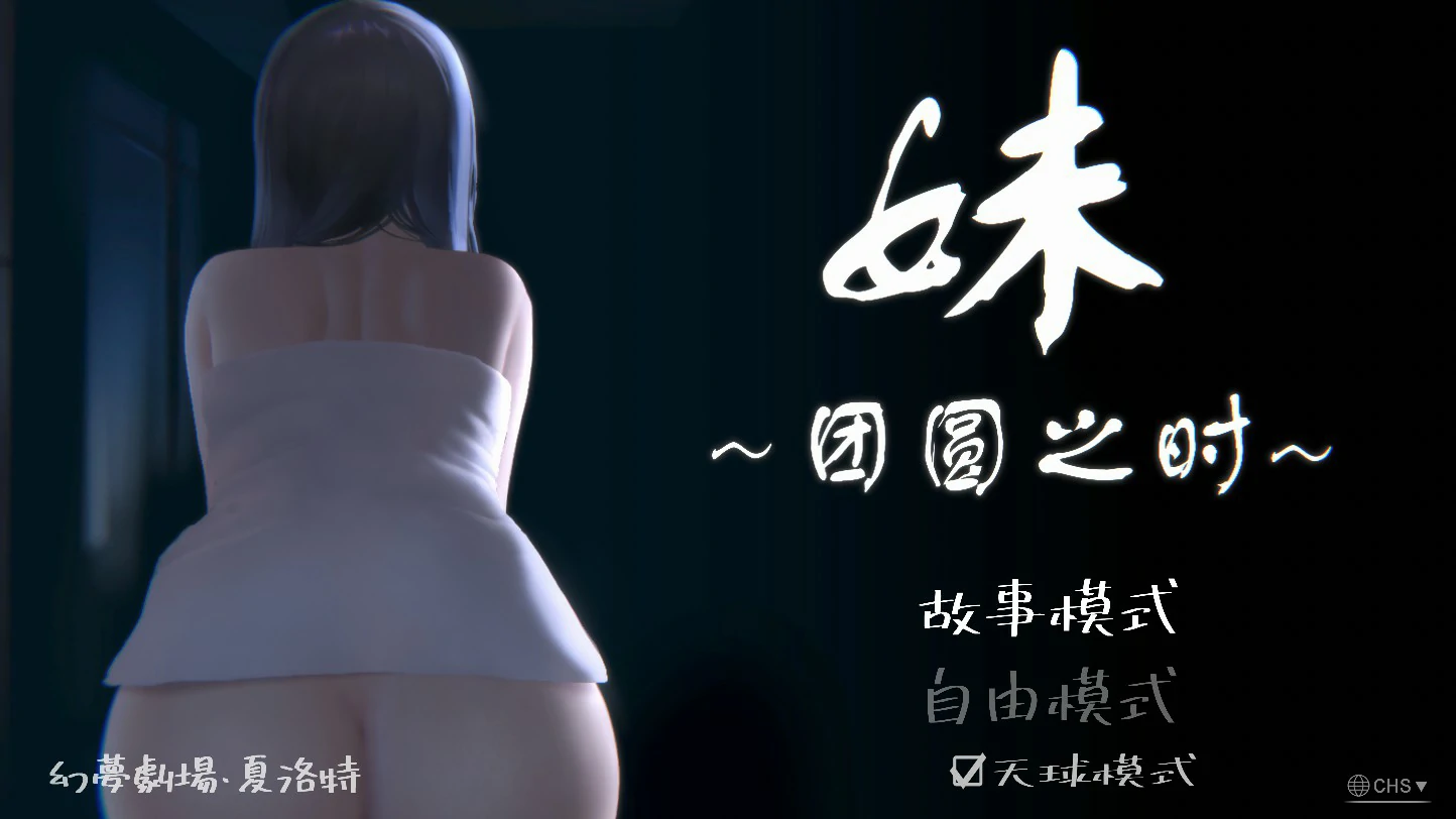 妹~团乐之刻~ 封面 1