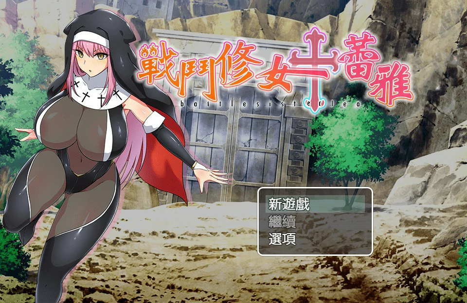 战斗修女蕾雅 封面 1